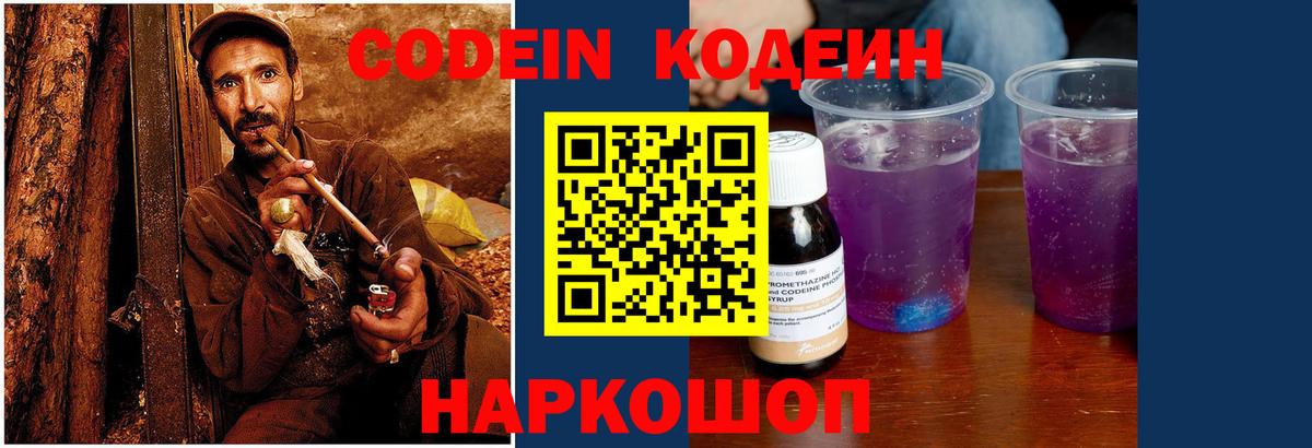 Codein напиток Lean (лин) Сердобск